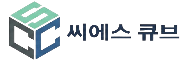 씨에스 큐브
